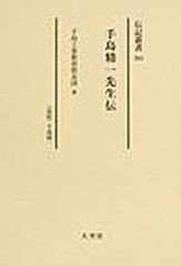 送料無料/[書籍]/手島精一先生伝 〈伝記〉手島精一 復刻 (伝記叢書)/手島工業教育資金団/NEOBK-1078360