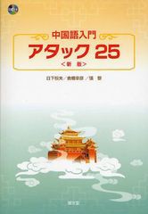 [書籍]/中国語入門アタック25/日下恒夫/著 倉橋幸彦/著 張黎/著/NEOBK-1083696