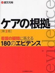 送料無料有/[書籍]/ケアの根拠 看護の疑問に答える180のエビデンス/道又元裕/NEOBK-1083872