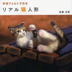 [書籍のゆうメール同梱は2冊まで]/[書籍]/羊毛フェルトで作るリアル猫人形 (TWJ)/佐藤法雪/著/NEOBK-1085392