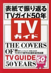 [書籍のゆうメール同梱は2冊まで]/[書籍]/表紙で振り返るTVガイド50年 TVガイド創刊50周年記念出版 (TOKYO NEWS MOOK 通巻277号)/東京ニ