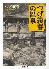 [書籍のメール便同梱は2冊まで]/[書籍]/つげ義春の温泉 (ちくま文庫)/つげ義春/著/NEOBK-1260728