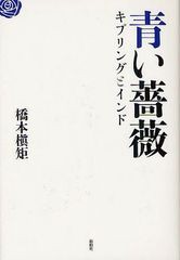 [書籍]青い薔薇 キプリングとインド/橋本槇矩/著/NEOBK-1262416