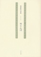 [書籍]竹とんぼ 根岸敏三句集/根岸敏三/著/NEOBK-1324904