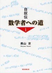 [書籍]/数学者への道 自叙伝 1/奥山京/著/NEOBK-1332728