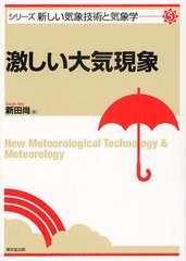 送料無料有/[書籍]激しい大気現象 (シリーズ新しい気象技術と気象学)/新田尚/著/NEOBK-1335064