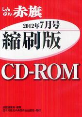 [書籍]/CD-ROM 赤旗 縮刷版 ’12 7月/赤旗編集局/編集/NEOBK-1342408