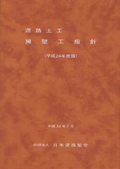 [書籍のメール便同梱は2冊まで]送料無料有/[書籍]/道路土工擁壁工指針 平成24年度版/日本道路協会/編集/NEOBK-1343160