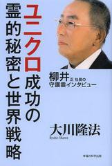 [書籍のゆうメール同梱は2冊まで]/[書籍]/ユニクロ成功の霊的秘密と世界戦略 柳井正社長の守護霊インタビュー (OR)/大川隆法/著/NEOBK-15