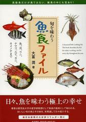 [書籍のメール便同梱は2冊まで]送料無料有/[書籍]/魚食ファイル 旬を味わう 魚、貝、ウニ、ナマコ、エビ、カニ、カメノテまで/大富潤/著/