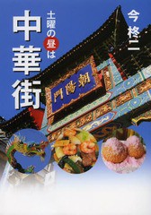 [書籍のゆうメール同梱は2冊まで]/[書籍]/土曜の昼は中華街/今柊二/著/NEOBK-1601000