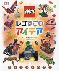 [書籍]/レゴすごいアイデア / 原タイトル:LEGO Awesome Ideas/ダニエル・リプコーウィッツ/著 五十嵐加奈子/訳/NEOBK-2019872