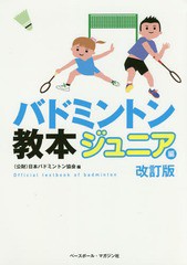 [書籍のゆうメール同梱は2冊まで]/[書籍]/バドミントン教本 ジュニア編/日本バドミントン協会/編/NEOBK-2037616