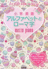 [書籍のゆうメール同梱は2冊まで]/[書籍]/メゾピアノドリルコレクション小学英語アルファベットとローマ字/学研プラス/NEOBK-2072040