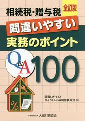 [書籍のゆうメール同梱は2冊まで]/[書籍]/相続税・贈与税間違いやすい実務のポイントQ&A100/間違いやすいポイントQ&A制作委員会/編/NEOBK