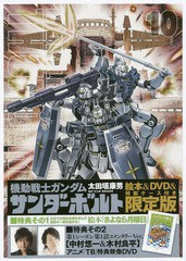 [書籍]/機動戦士ガンダム サンダーボルト 10 【限定版】 絵本&DVD付き (小学館プラス・アンコミックスシリーズ)/太田垣康男/著 矢立肇/他