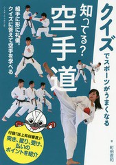 [書籍のゆうメール同梱は2冊まで]/[書籍]/知ってる?空手道 クイズでスポーツがうまくなる/町田直和/著/NEOBK-2124816