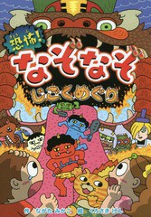 [書籍のゆうメール同梱は2冊まで]/[書籍]/恐怖!なぞなぞじごくめぐり (なぞなぞ&ゲーム王国)/ながたみかこ/作 くろさきげん/絵/NEOBK-212