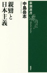 [書籍のメール便同梱は2冊まで]/[書籍]/親鸞と日本主義 (新潮選書)/中島岳志/著/NEOBK-2131768