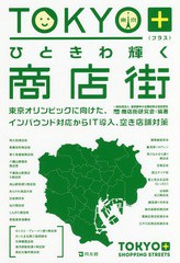 [書籍のゆうメール同梱は2冊まで]/[書籍]/TOKYO+ひときわ輝く商店街 東京オリンピックに向けた、インバウンド対応からIT導入、空き店舗対