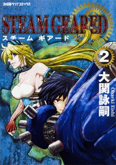 [書籍のゆうメール同梱は2冊まで]/[書籍]/STEAM GEARED スチームギアード 2 (ファミ通クリアコミックス)/大関詠嗣/著/NEOBK-2136200