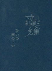 [書籍]/完本丸山健二全集 01/丸山健二/著/NEOBK-2141720