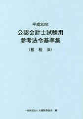 [書籍とのゆうメール同梱不可]/[書籍]/平30 公認会計士試験用参考法令 租税法/大蔵財務協会/編/NEOBK-2204752