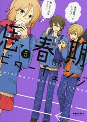 [書籍のゆうメール同梱は2冊まで]/[書籍]/思春期ビターチェンジ 5 (ポラリスCOMICS)/将良/著/NEOBK-2207136