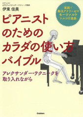 [書籍のゆうメール同梱は2冊まで]/[書籍]/ピアニストのためのカラダの使い方バイブル アレクサンダー・テクニークを取り入れながら/伊東