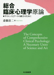 [書籍のゆうメール同梱は2冊まで]/送料無料有/[書籍]/総合臨床心理学原論 サイエンスとアートの融合のために/斎藤清二/著/NEOBK-2212648