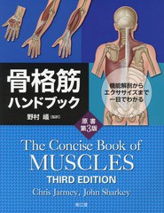 [書籍]/骨格筋ハンドブック 機能解剖からエクササイズまで一目でわかる / 原タイトル:CONCISE BOOK OF MUSCLES 原書第3版の翻訳/ChrisJar
