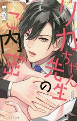 [書籍のメール便同梱は2冊まで]/[書籍]/リカ ちゃん先生のご内密 (Eclair Bunko)/桃吉/著/NEOBK-2230168