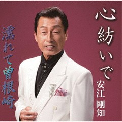 [CD]/安江剛知/心紡いで/濡れて曽根崎/YZME-15218
