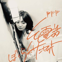 [CD]/結花乃/糸電話 [Type-B]/DAKPVE-30
