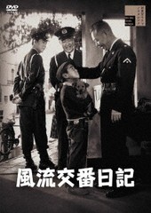 送料無料有/[DVD]/風流交番日記/邦画/HPBR-2732