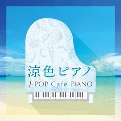 [CD]/オムニバス/涼色ピアノ J-POP Cafe PIANO ＜ドラマ・映画・J-POPヒッツ・メロディー＞/KICS-3988