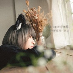 送料無料有/[CD]/ヤギヌマメイ/ネコとかすみ草/MEIMEI-2