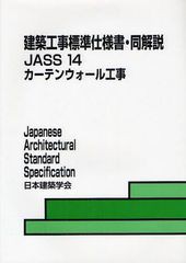 [書籍]/建築工事標準仕様書・同解説 JASS14/日本建築学会/編集/NEOBK-1092729