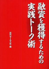 [書籍]融資を獲得するための実践トーク術/近代セールス社/編/NEOBK-1095401