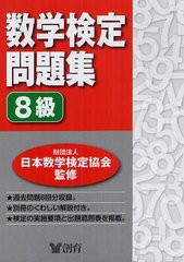 [書籍のゆうメール同梱は2冊まで]/[書籍]数学検定問題集8級/日本数学検定協会/監修/NEOBK-1245801