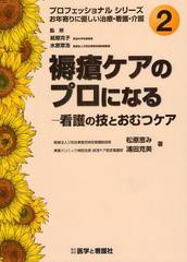 [書籍]/褥瘡ケアのプロになる 看護の技とおむつケア (プロフェッショナルシリーズ:お年寄りに優しい治療・看護・介護)/松原恵み/著 浦田