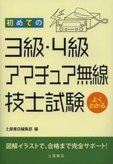 [書籍のゆうメール同梱は2冊まで]/[書籍]/初めての3級・4級アマチュア無線技士試験 〔2013〕/土屋書店編集部/編/NEOBK-1505001