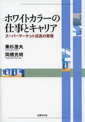 [書籍]ホワイトカラーの仕事とキャリア スーパーマーケット店長の管理/乗杉澄夫/著 岡橋充明/著/NEOBK-151043