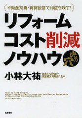 [書籍のメール便同梱は2冊まで]送料無料有/[書籍]/リフォームコスト削減ノウハウ虎の穴 不動産投資・賃貸経営で利益を残す!/小林大祐/著/