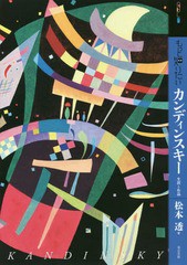 [書籍のメール便同梱は2冊まで]送料無料有/[書籍]/もっと知りたい カンディンスキー 生涯と作品 (アート・ビギナーズ・コレクション)/松