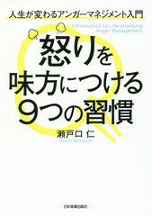 [書籍のゆうメール同梱は2冊まで]/[書籍]/怒りを味方につける9つの習慣 人生が変わるアンガーマネジメント入門/瀬戸口仁/著/NEOBK-202699