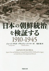 [書籍のゆうメール同梱は2冊まで]/[書籍]/「日本の朝鮮統治」を検証する 1910-1945 (草思社文庫)/ジョージ・アキタ/著 ブランドン・パー