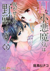 [書籍のゆうメール同梱は2冊まで]/[書籍]/Hな小悪魔くんは脱がせ上手で、野獣すぎ! (下) (バンブーコミックス 潤恋オトナセレクション)/