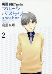 [書籍のゆうメール同梱は2冊まで]/[書籍]/フルーツバスケットanother 2 (花とゆめコミックス)/高屋奈月/著/NEOBK-2126433