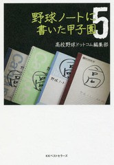 [書籍のメール便同梱は2冊まで]/[書籍]/野球ノートに書いた甲子園 5/高校野球ドットコム編集部/著/NEOBK-2127073